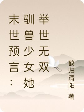 末世预言：驯兽少女她举世无双最新章节，末世预言：驯兽少女她举世无双免费阅读