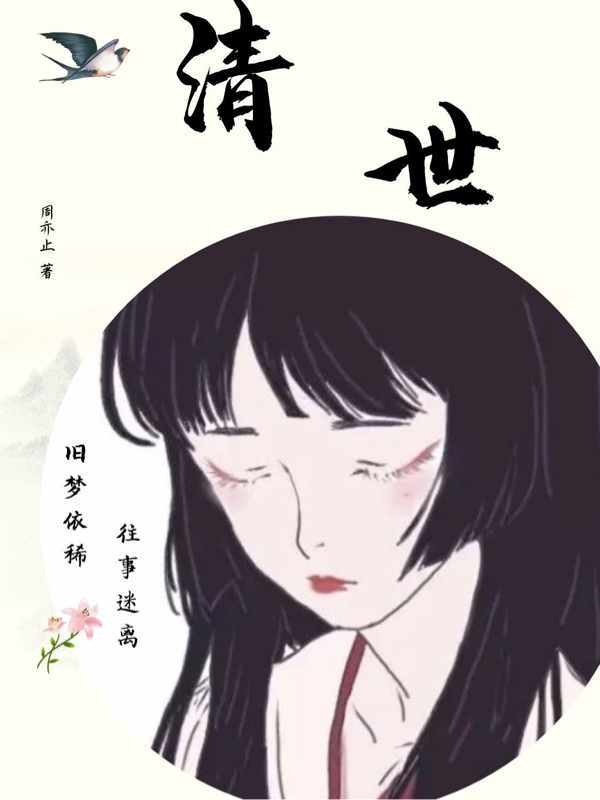 清世小说免费资源，清世在线阅读