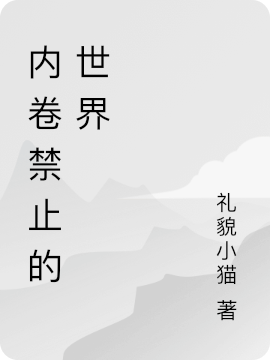 已完结小说《内卷禁止的世界》最新章节