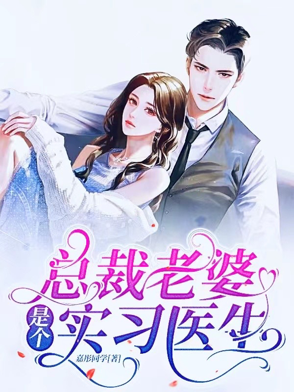 总裁老婆是个实习医生全章节免费在线阅读，苏禧南宫励完结版