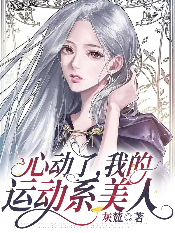 程越时容一小说《心动了，我的运动系美人！》在线阅读