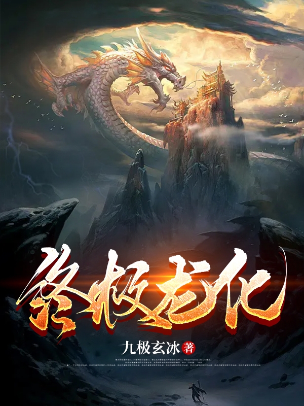 终极龙化（肖寅龙族）在线免费阅读