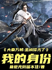 主角叫王莽的小说大秦万朝：金榜曝光了我的身份全文免费阅读