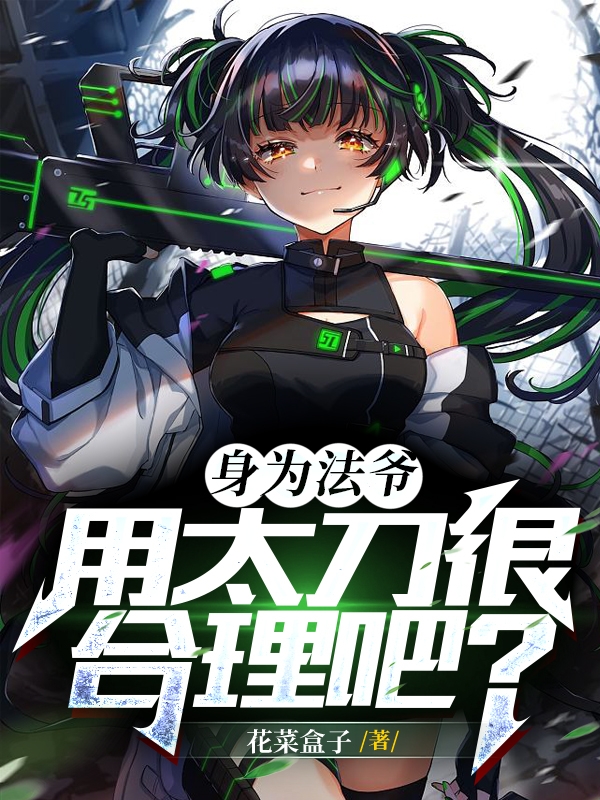 身為法爺，用太刀很合理吧？