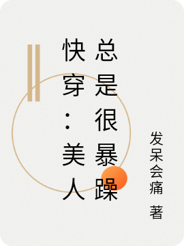 主角安逸久寒北辰的小说全文免费阅读，快穿：美人总是很暴躁最新章节
