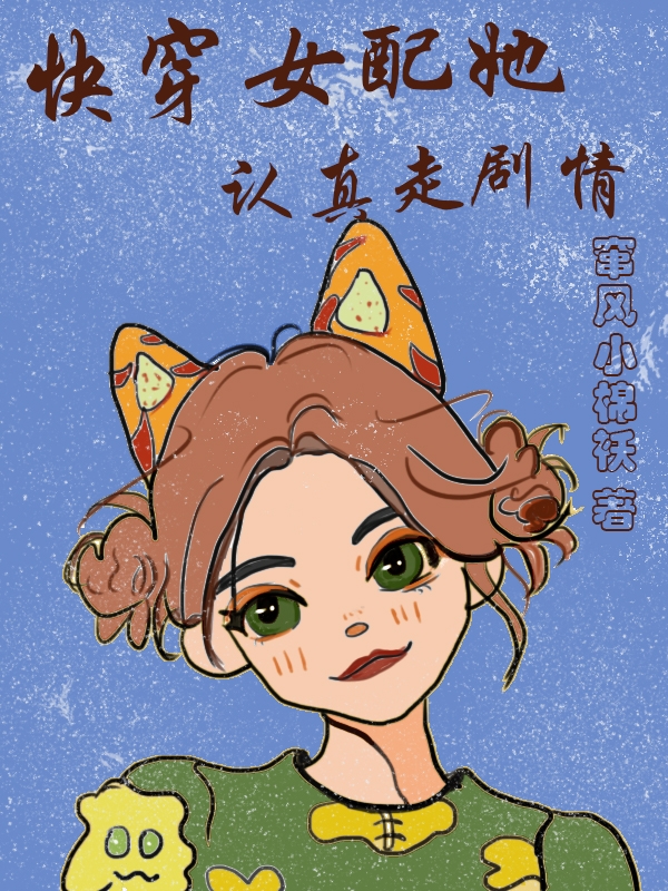 快穿女配她认真走剧情最新章节，快穿女配她认真走剧情免费阅读