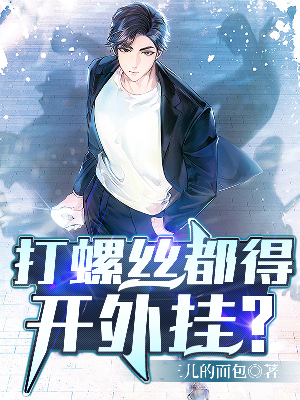 打螺丝都得开外挂？陈昕，打螺丝都得开外挂？在线无弹窗阅读