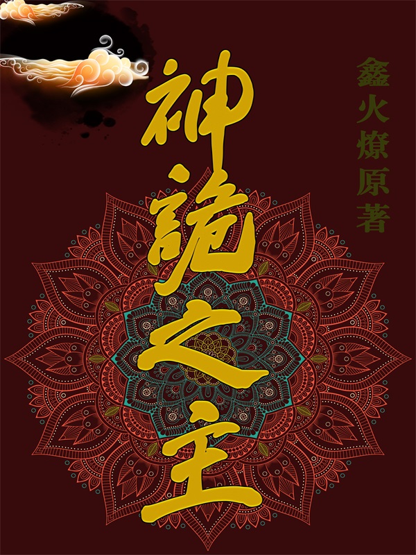 神诡之主姜小白许琳，神诡之主小说免费阅读