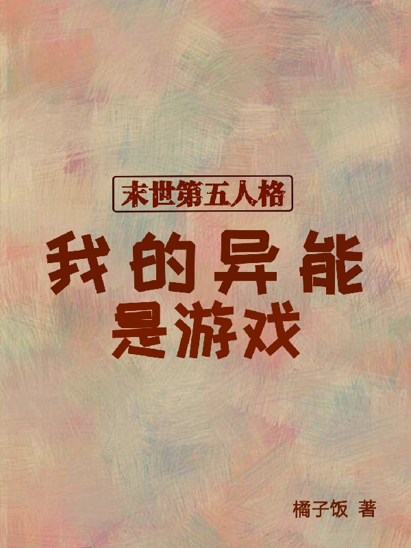 【末世第五人格】我的异能是游戏小说完整版全文免费阅读