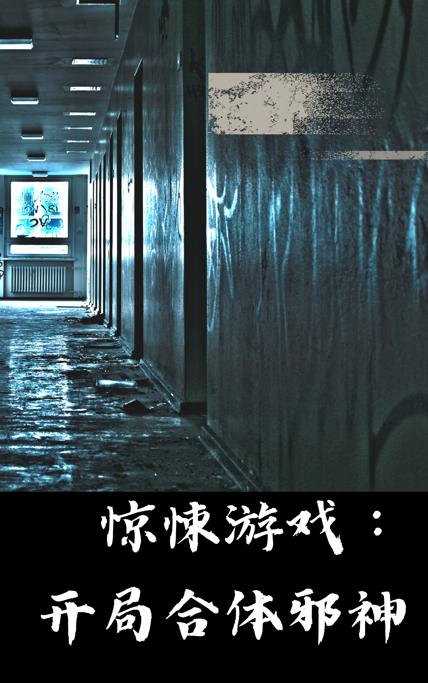 小说《惊悚游戏：开局合体邪神》在线全文阅读-美文小说