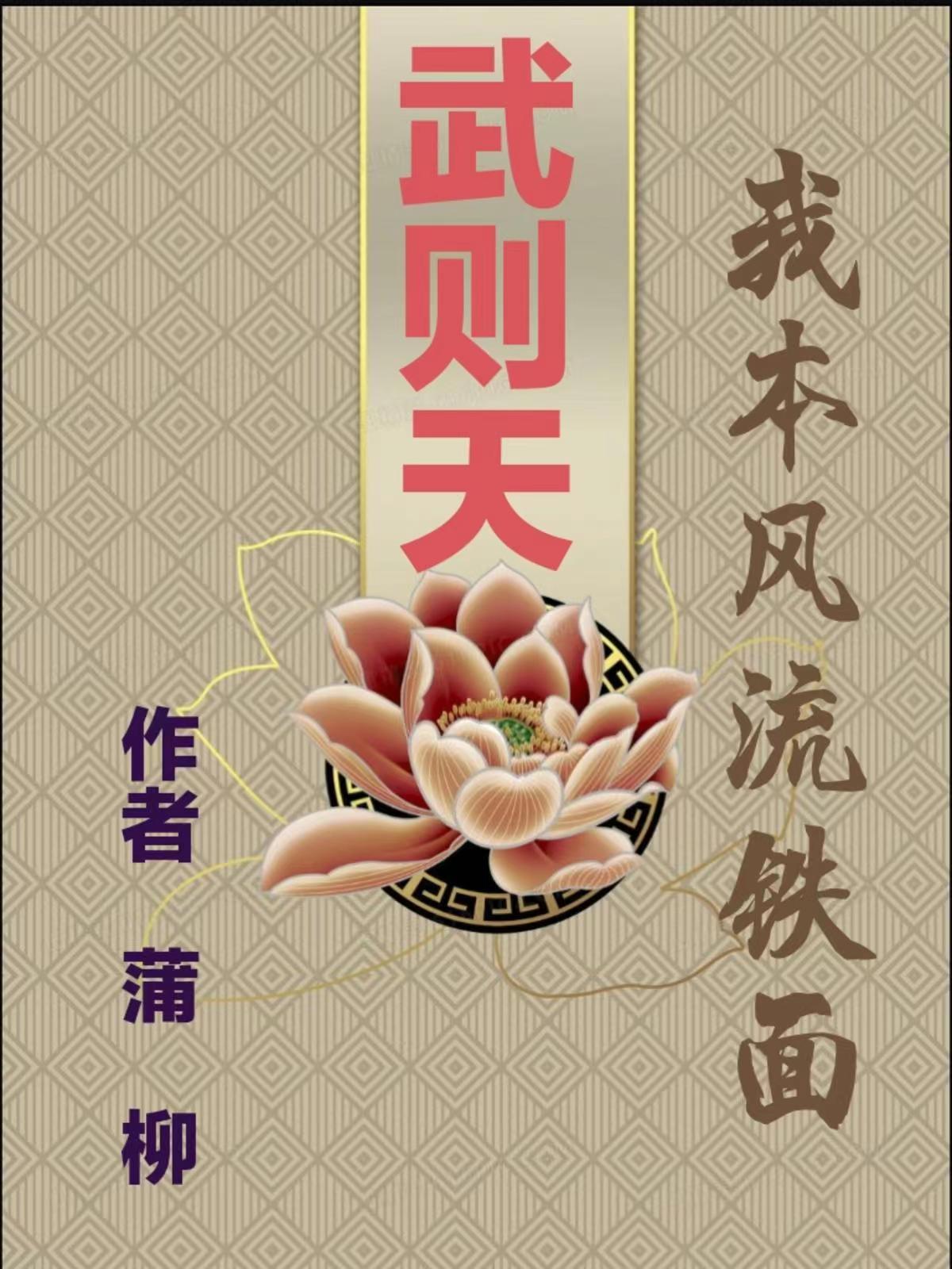 小说《我本风流铁面【武则天】》在线全文阅读