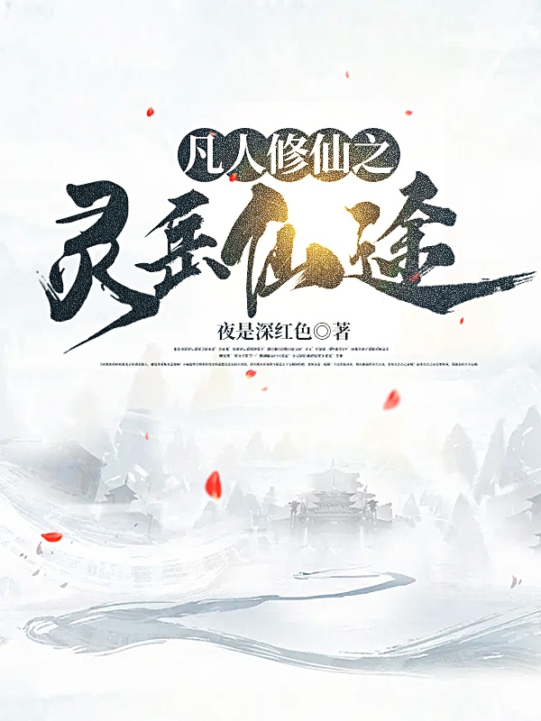 凡人修仙之灵岳仙途江穆，凡人修仙之灵岳仙途小说免费阅读