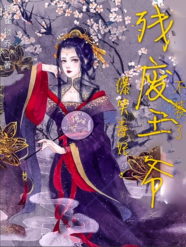 爆笑毒妃，殘廢王爺不裝了