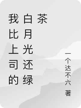 我比上司的白月光还绿茶储朝安刘鹿白小说大结局免费试读