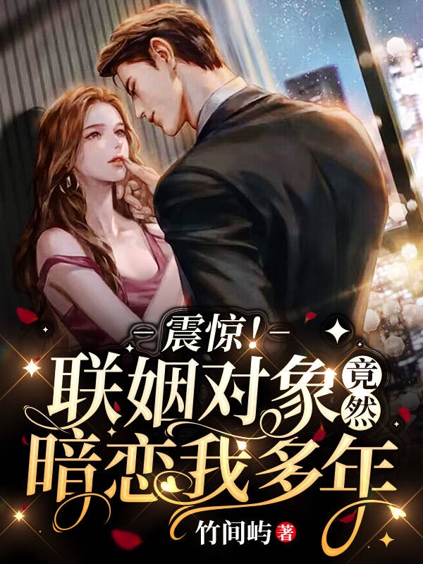 震惊！联姻对象竟然暗恋我多年唐稚黎初霁小说在线章节目录阅读最新章节