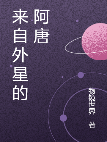 來自外星的阿唐