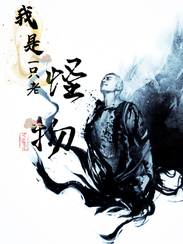 小说《我是一只老怪物》在线全文阅读-够力荐小说推荐网