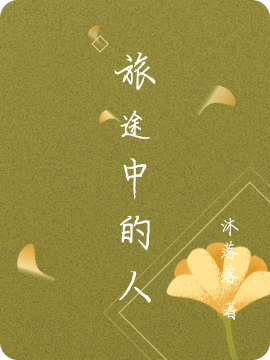 任风寒晚颜小说在线全文免费阅读（旅途中的人无弹窗无删减）