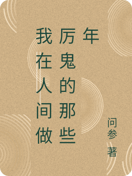 我在人间做厉鬼的那些年全文免费阅读，陆长鸣小说最新章节阅读