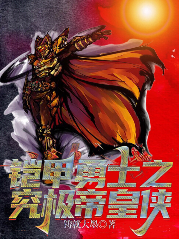 主角叫陈坎的小说铠甲勇士之究极帝皇侠全文免费阅读