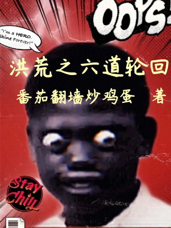 小说洪荒之六道轮回奈何凤在线免费阅读