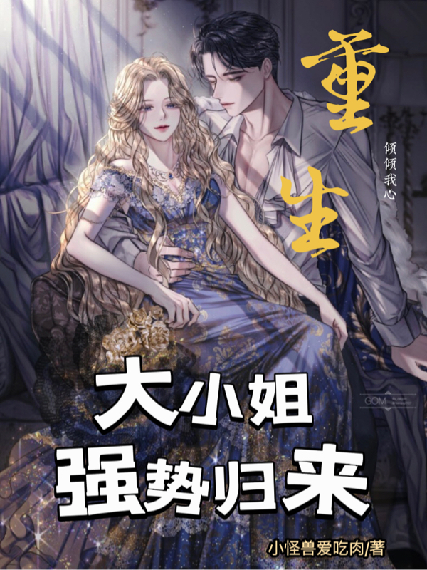 重生大小姐强势归来（江倾倾洛爵）在线免费阅读