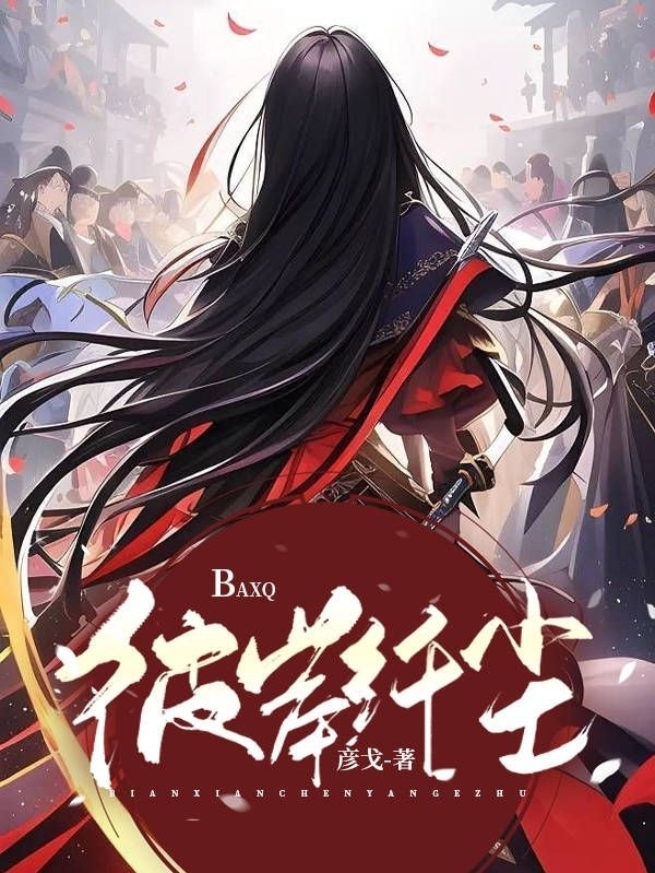 已完结小说彼岸纤尘全文免费阅读