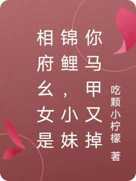 相府幺女是錦鯉，小妹你馬甲又掉