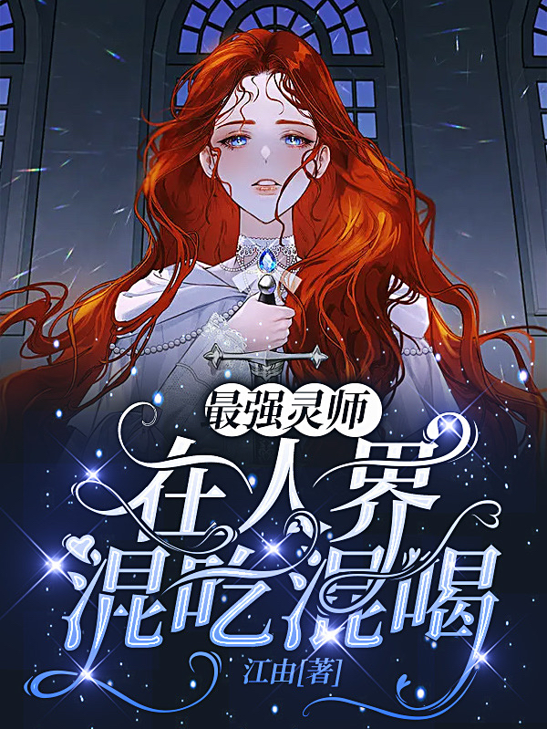 主角叫苏月宋亦的小说在哪可以免费看，最强灵师在人界混吃混喝全文免费阅读