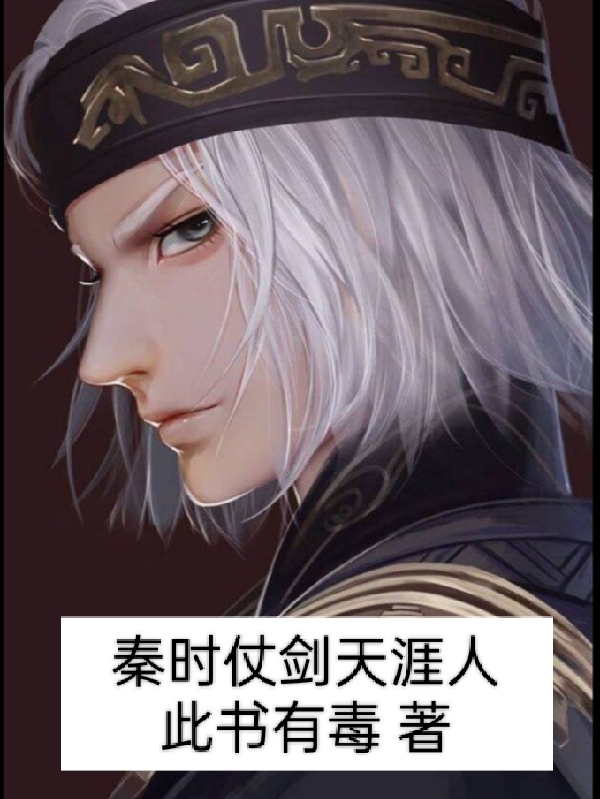 秦时仗剑天涯人小说阅读，秦时仗剑天涯人完整版