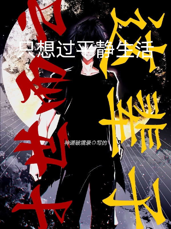 《十世而亡，这辈子只想过平静生活》小说全文在线试读，《十世而亡，这辈子只想过平静生活》最新章节目录