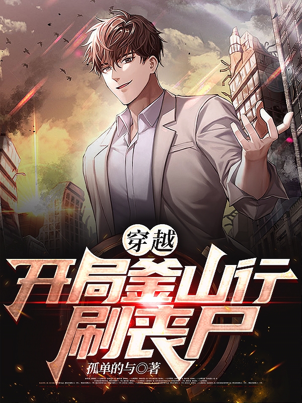 穿越，開局釜山行刷喪屍