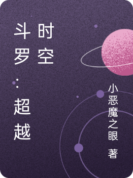 鬥羅：超越時空