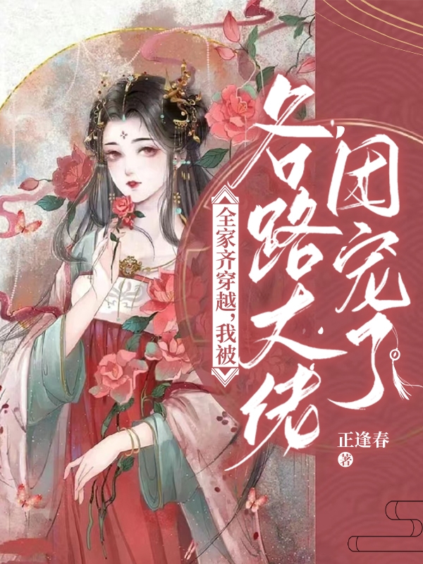 全家齐穿越，我被各路大佬团宠了免费阅读，全家齐穿越，我被各路大佬团宠了沈怀柔肖野