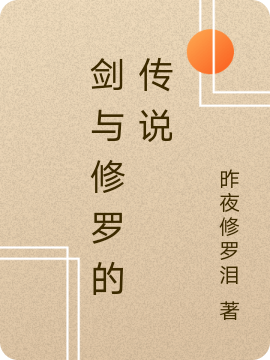 剑与修罗的传说小说阅读，剑与修罗的传说完整版