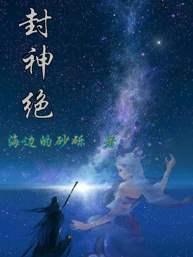 主角石玉铭玉十三的小说全文免费阅读，封神绝最新章节
