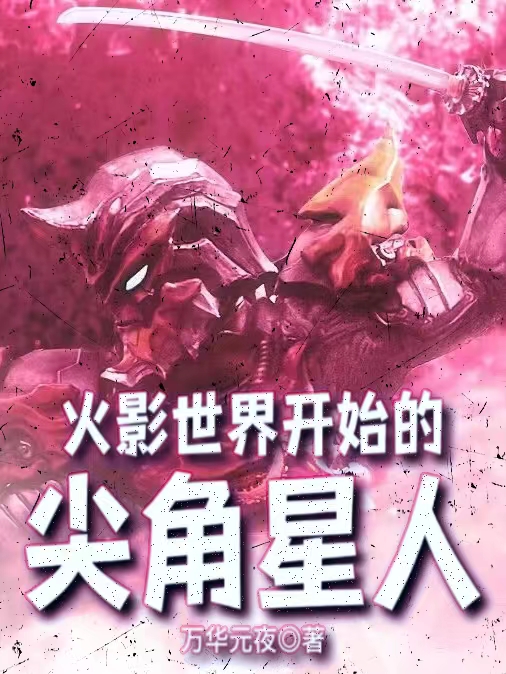 火影世界开始的尖角星人小说免费资源，火影世界开始的尖角星人在线阅读