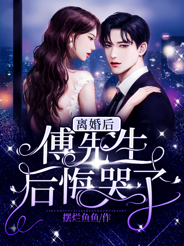 《离婚后，傅先生后悔哭了！》小说大结局免费试读 唐初傅瑾年小说