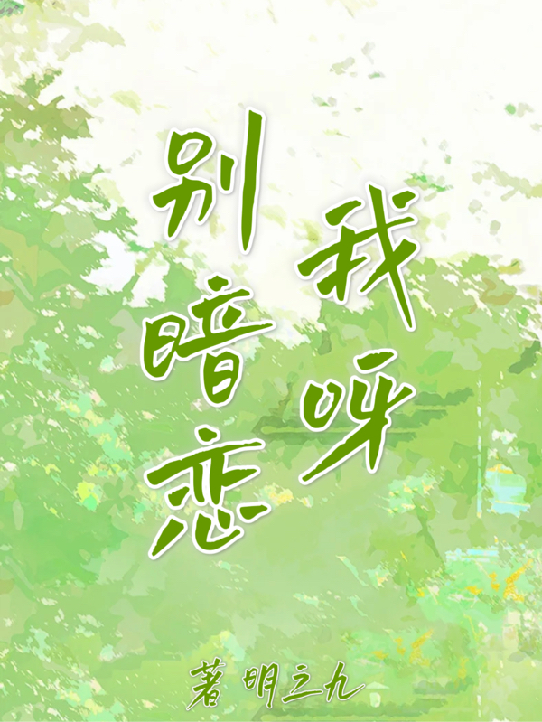 彆暗戀我呀