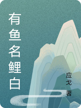 主角叫鲤白的小说有鱼名鲤白全文免费阅读