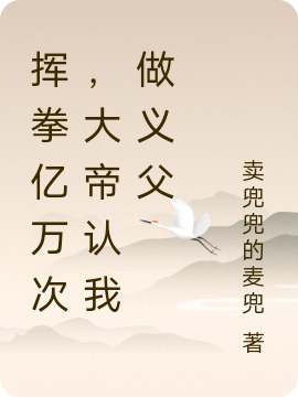 揮拳億萬次，大帝認我做義父