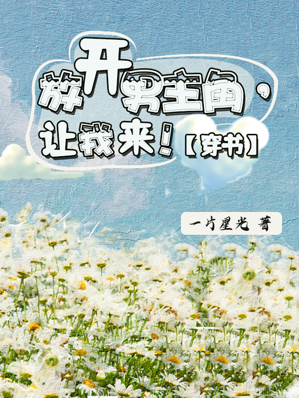 放开男主角，让我来！【穿书】季笑贺枫小说大结局免费试读