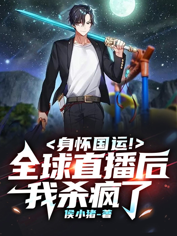 身怀国运！全球直播后，我杀疯了主角百里子安任英豪小说完整版全文在线阅读-美文小说