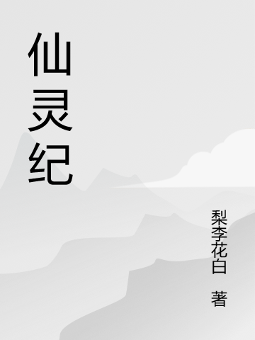 《仙灵纪》全集免费在线阅读（董修齐）