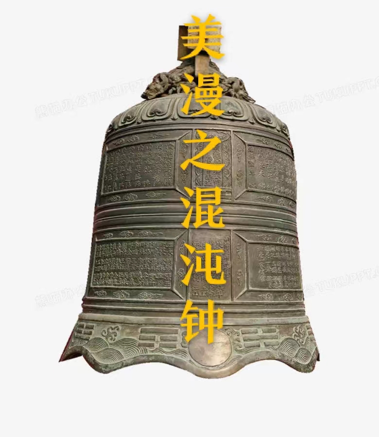 美漫之混沌钟小说，美漫之混沌钟全文在线阅读
