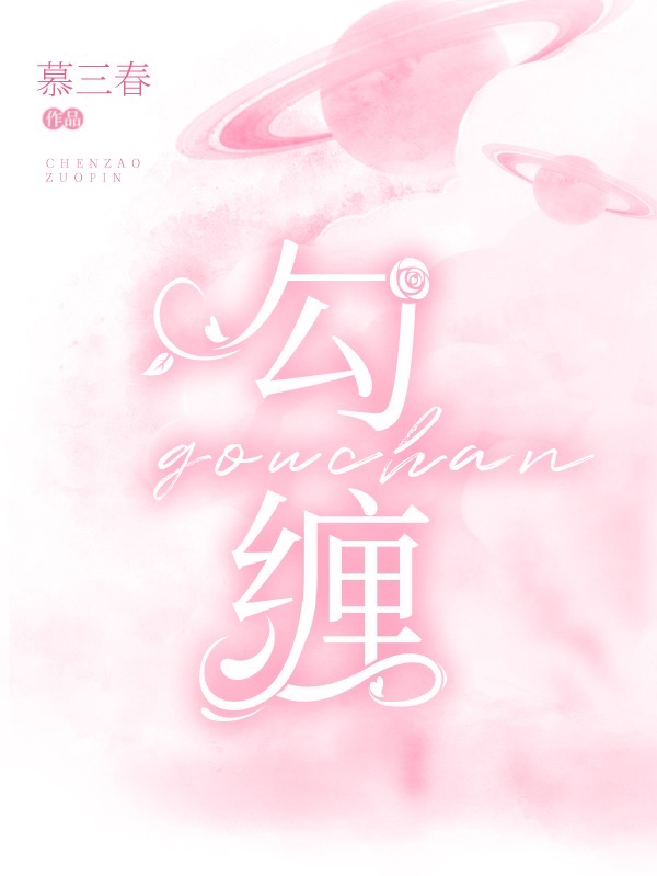 勾缠宋清波徐来，勾缠全文在线阅读