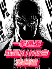 一拳逼王：我是KING郃法裝逼