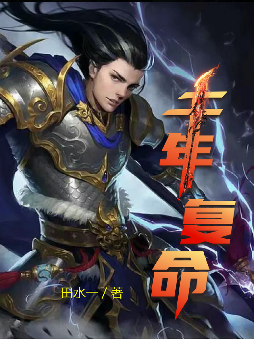 千年复命最新章节，千年复命免费阅读-美文小说