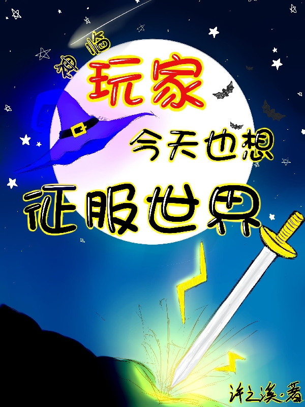 已完结小说《神临玩家今天也想征服世界》全章节在线阅读