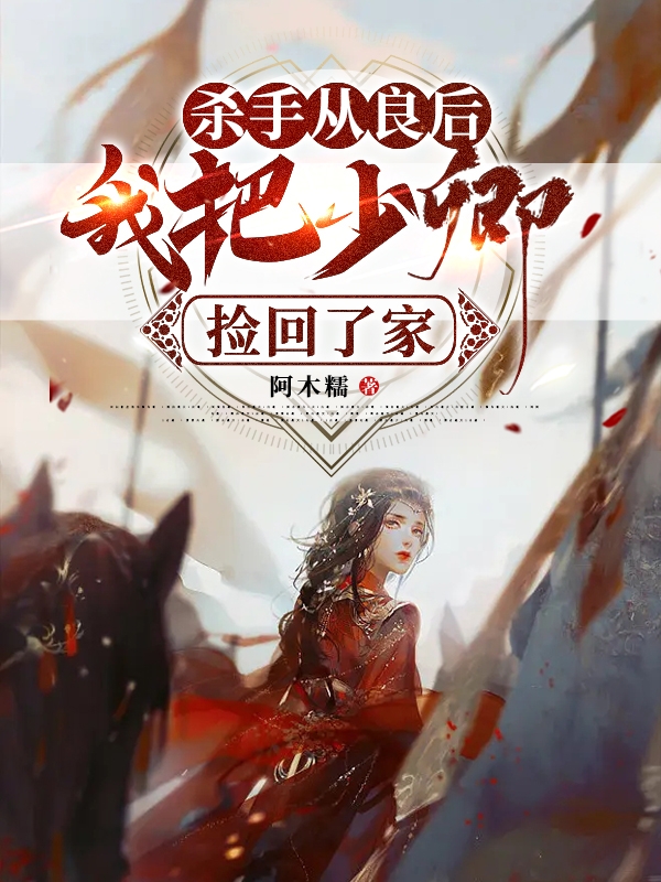 殺手從良後我把少卿撿回了家